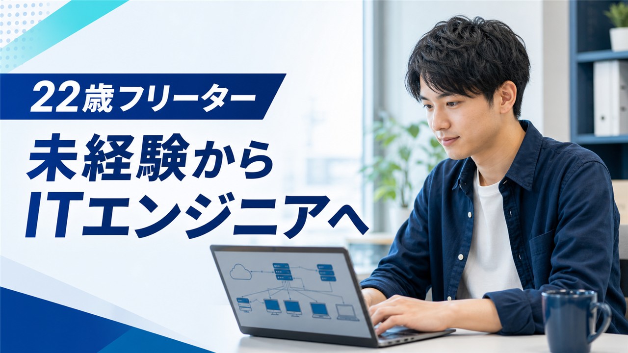 フリーターから正社員への転職体験談で22歳男性が未経験からITエンジニアになった事例
