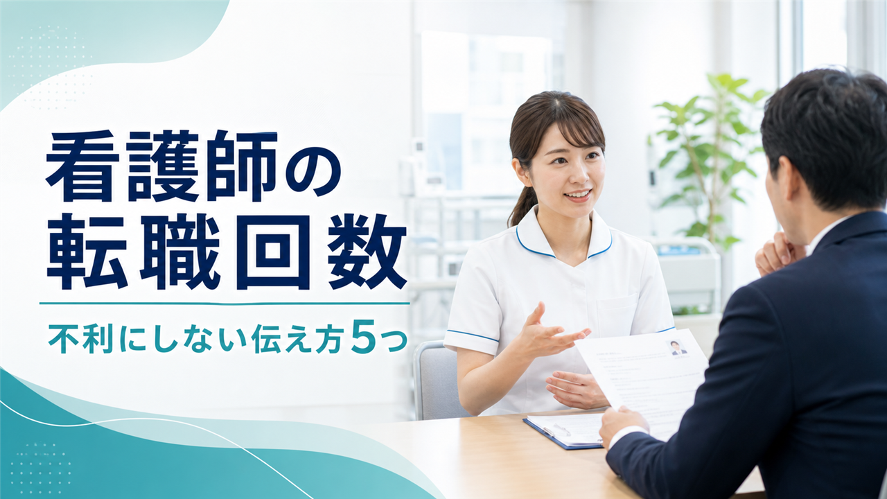看護師の転職回数について採用担当者へ説明する面接場面