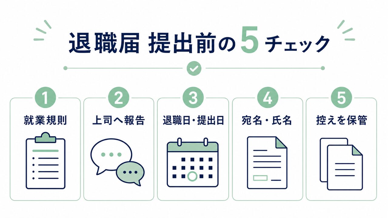 看護師の退職届を提出する前の5つの確認項目
