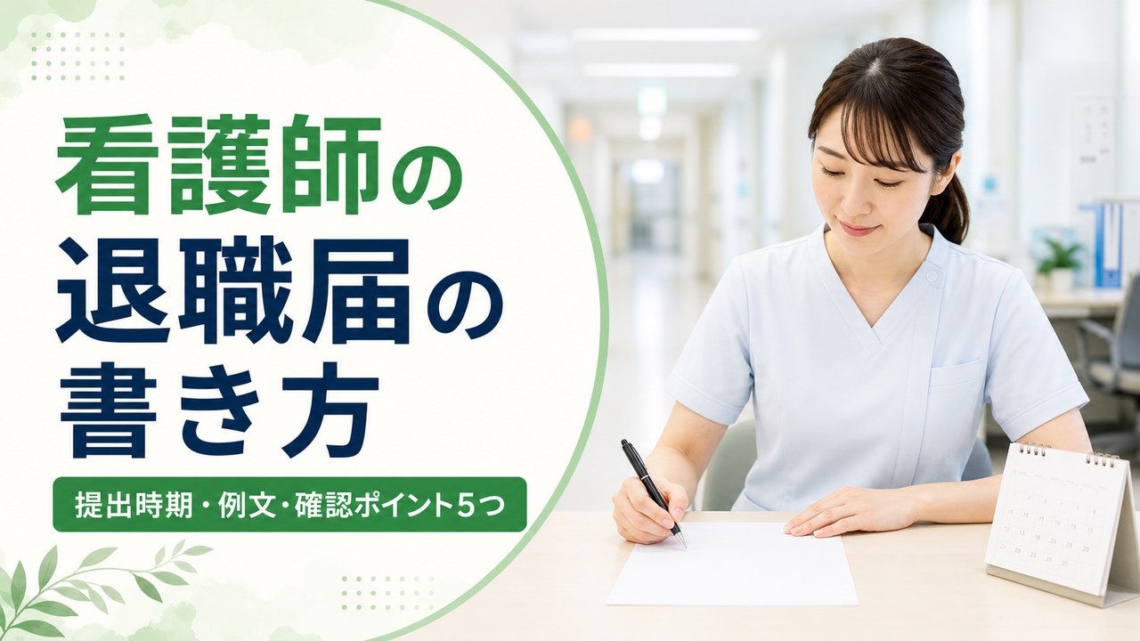 看護師の退職届の書き方と提出時期を確認する看護師