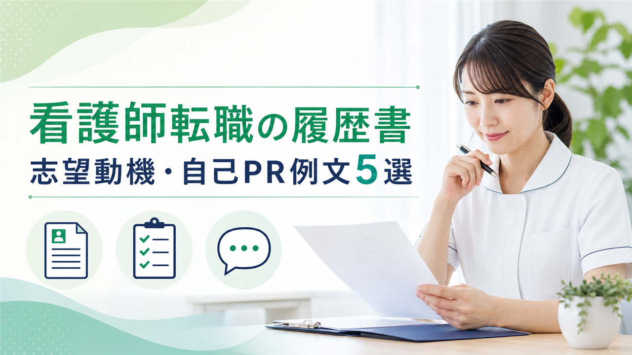 看護師転職の履歴書を確認しながら志望動機と自己PRを考える看護師