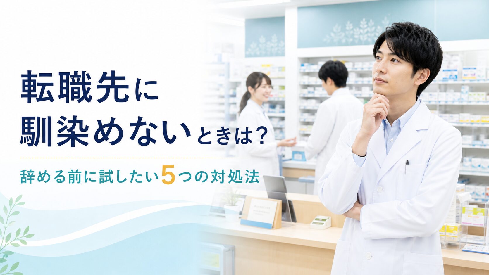 薬剤師が転職先に馴染めないと悩み対処法を考える様子