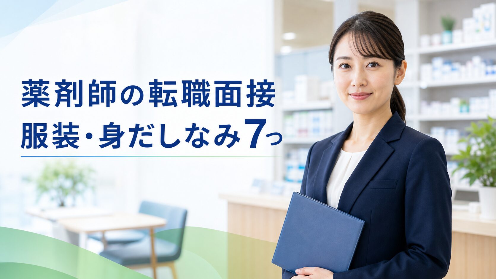 薬剤師の転職面接の服装と身だしなみ7項目を解説するイメージ