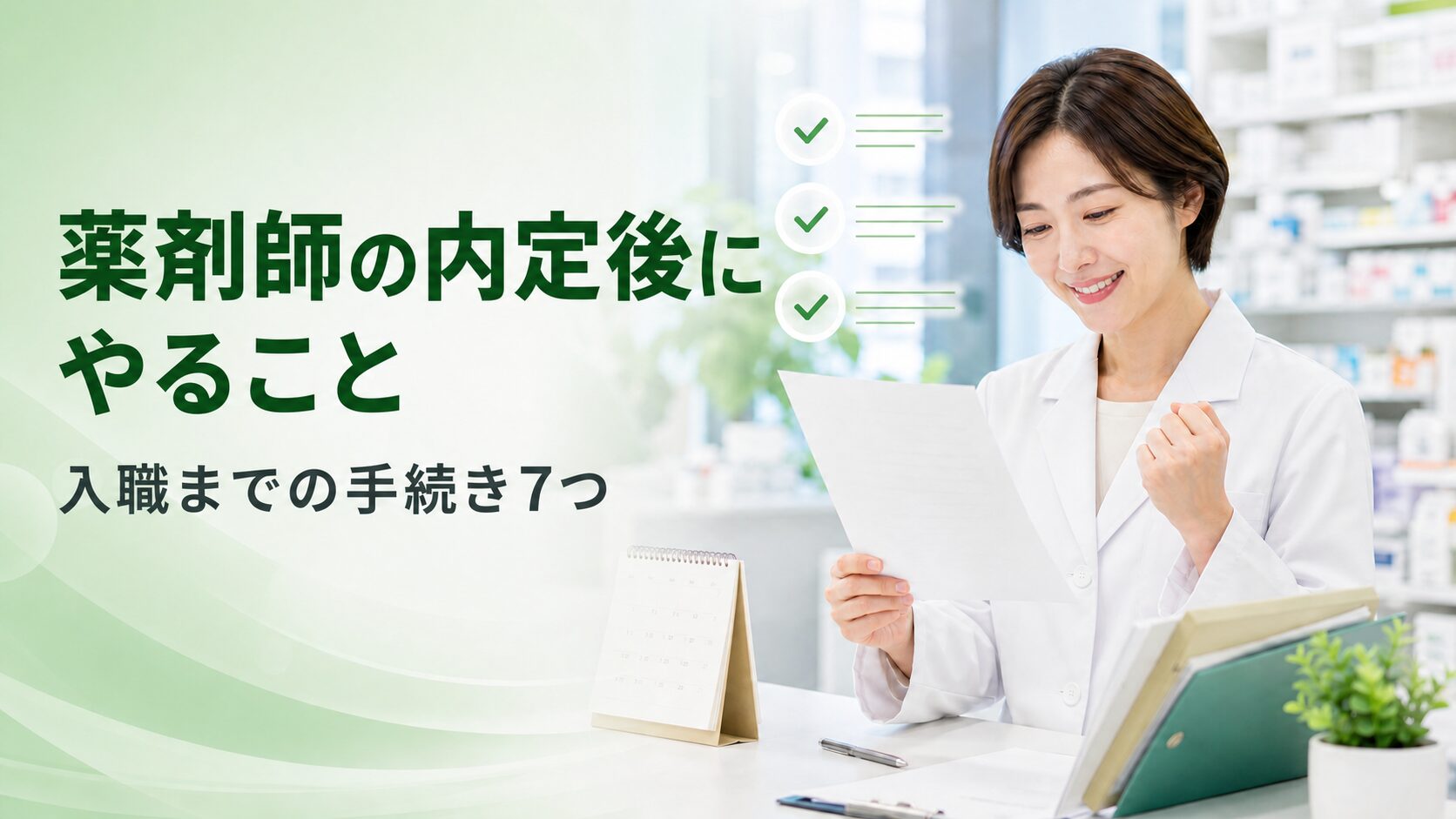 薬剤師転職の内定後に必要な手続き7つを確認する薬剤師