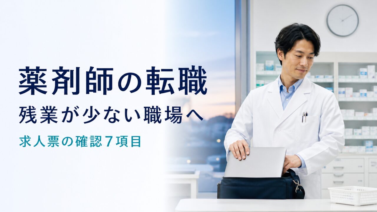 薬剤師の転職で残業が少ない職場を検討する薬剤師