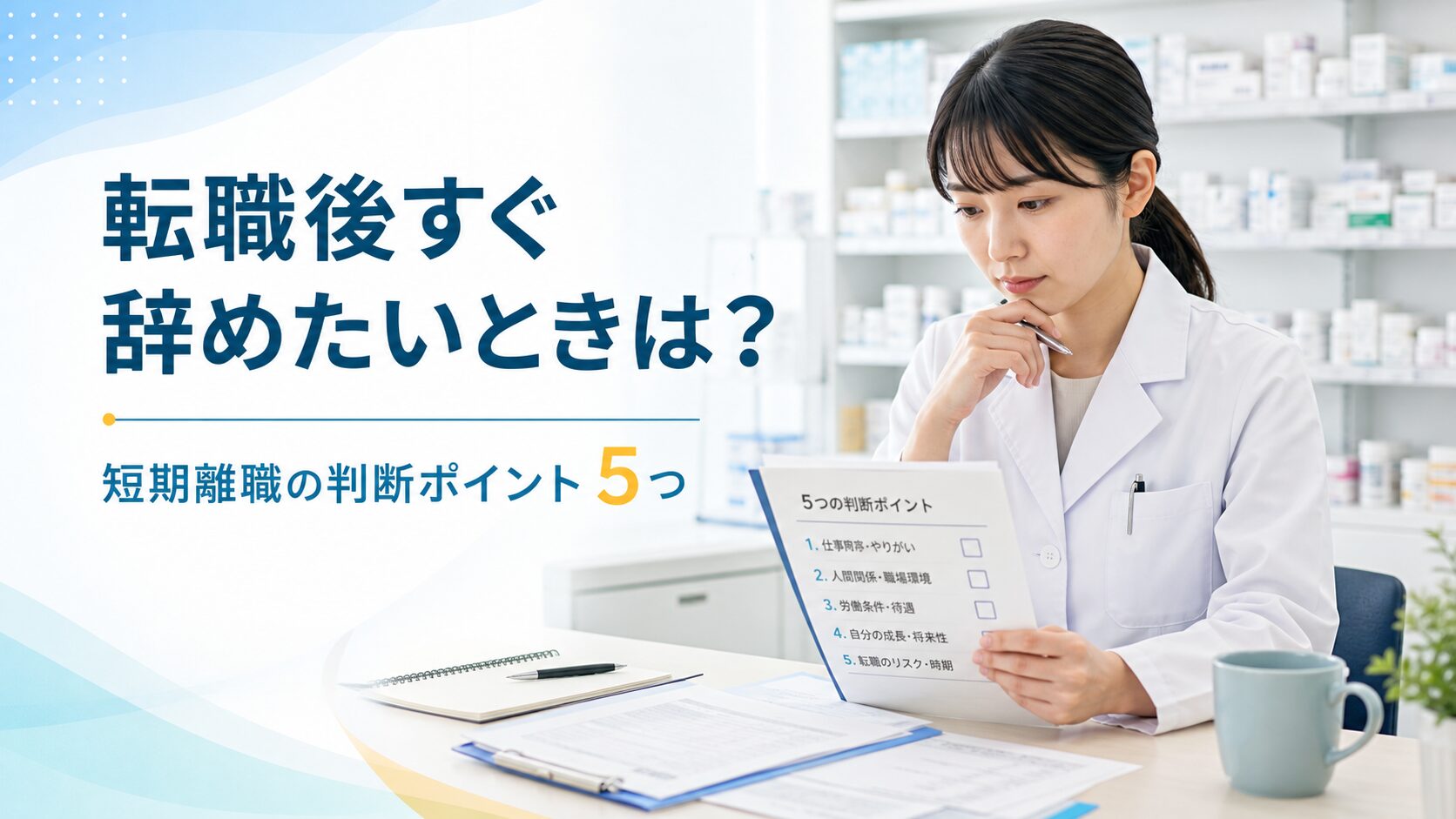 薬剤師が転職後すぐ辞めたいと悩み5つの判断ポイントを確認する様子