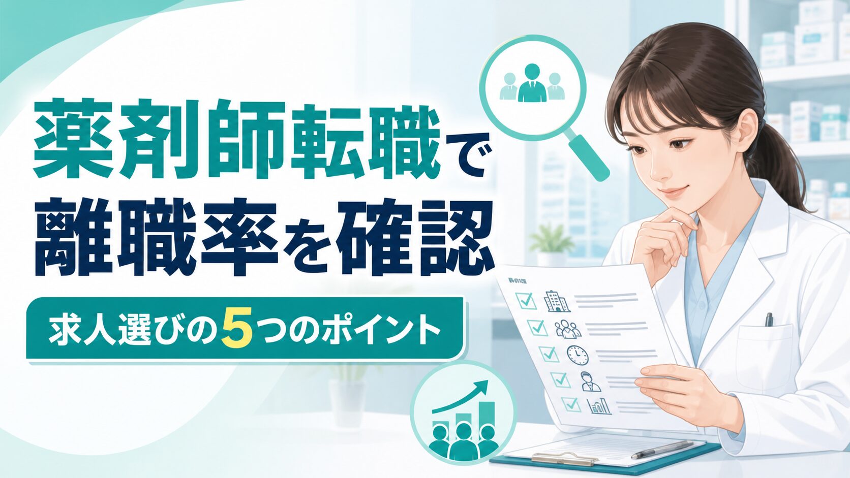 薬剤師の転職で離職率と求人選びのポイントを確認する薬剤師
