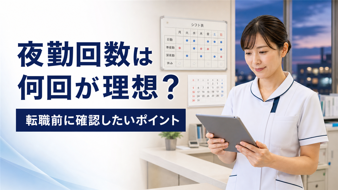 看護師転職夜勤回数を勤務シフト表で確認するイメージ