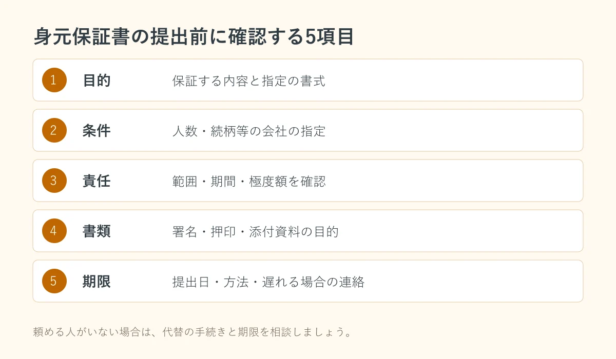 転職の身元保証人に依頼する前に確認する目的・条件・責任・書類・期限の5項目