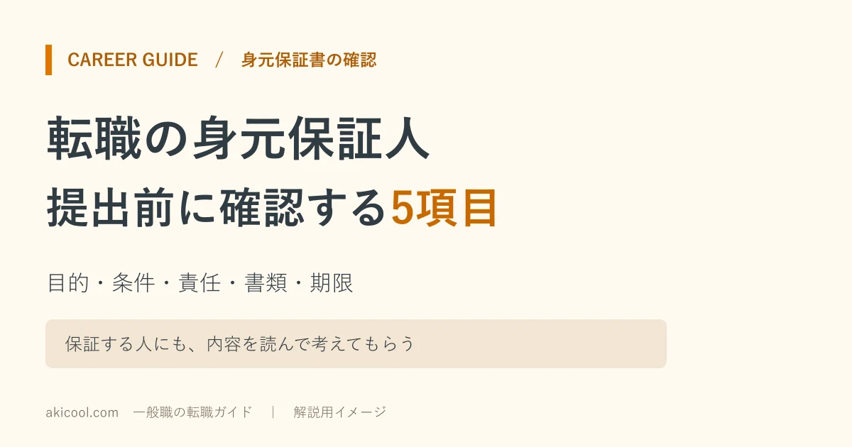 転職の身元保証人に依頼する前の確認5項目を示す解説図