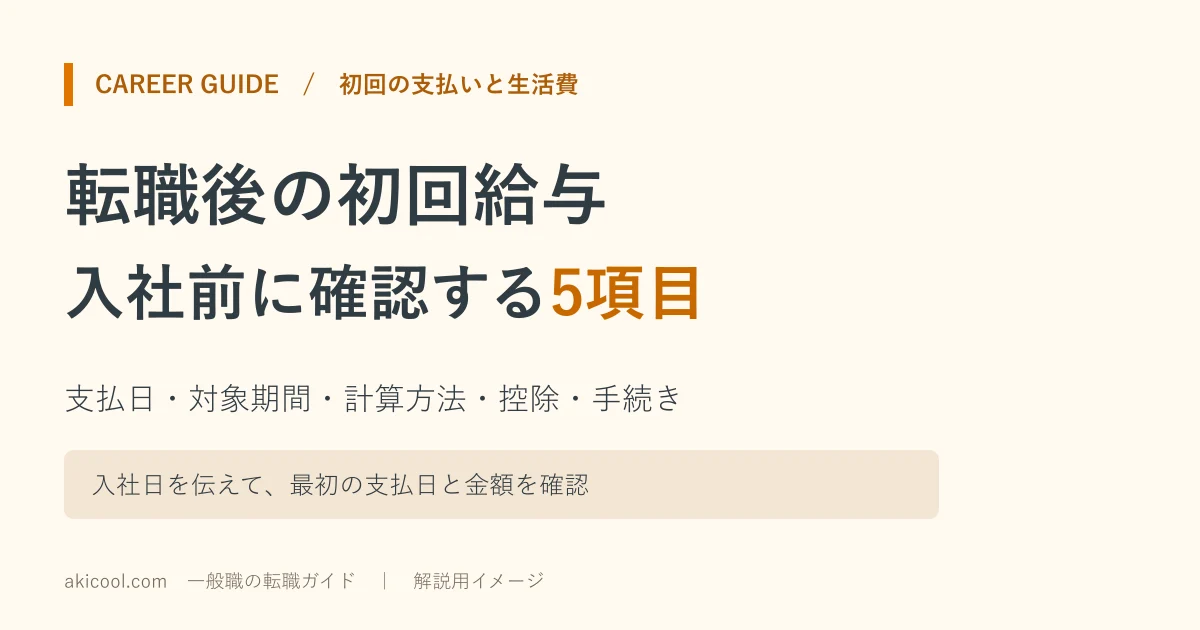 転職後の初回給与の支払日と入社前の確認5つを示す解説図
