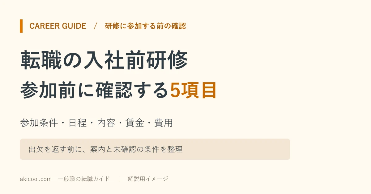 転職の入社前研修の参加前に確認したい5項目を示す図解