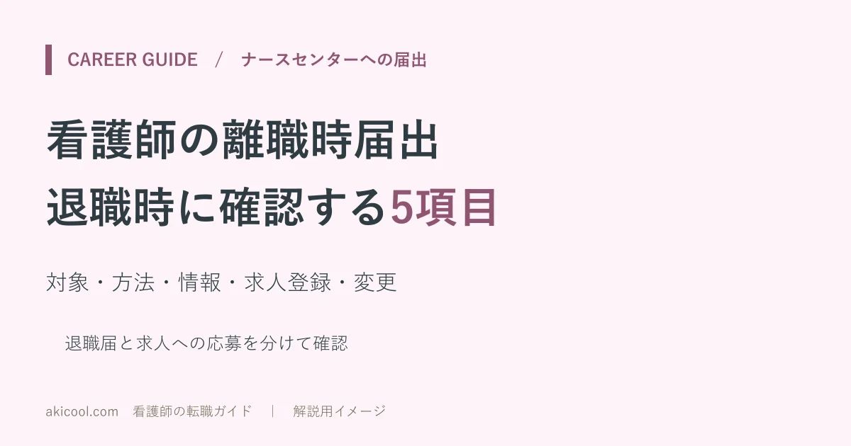 看護師の離職時届出についてナースセンターに確認する5項目を示す解説図